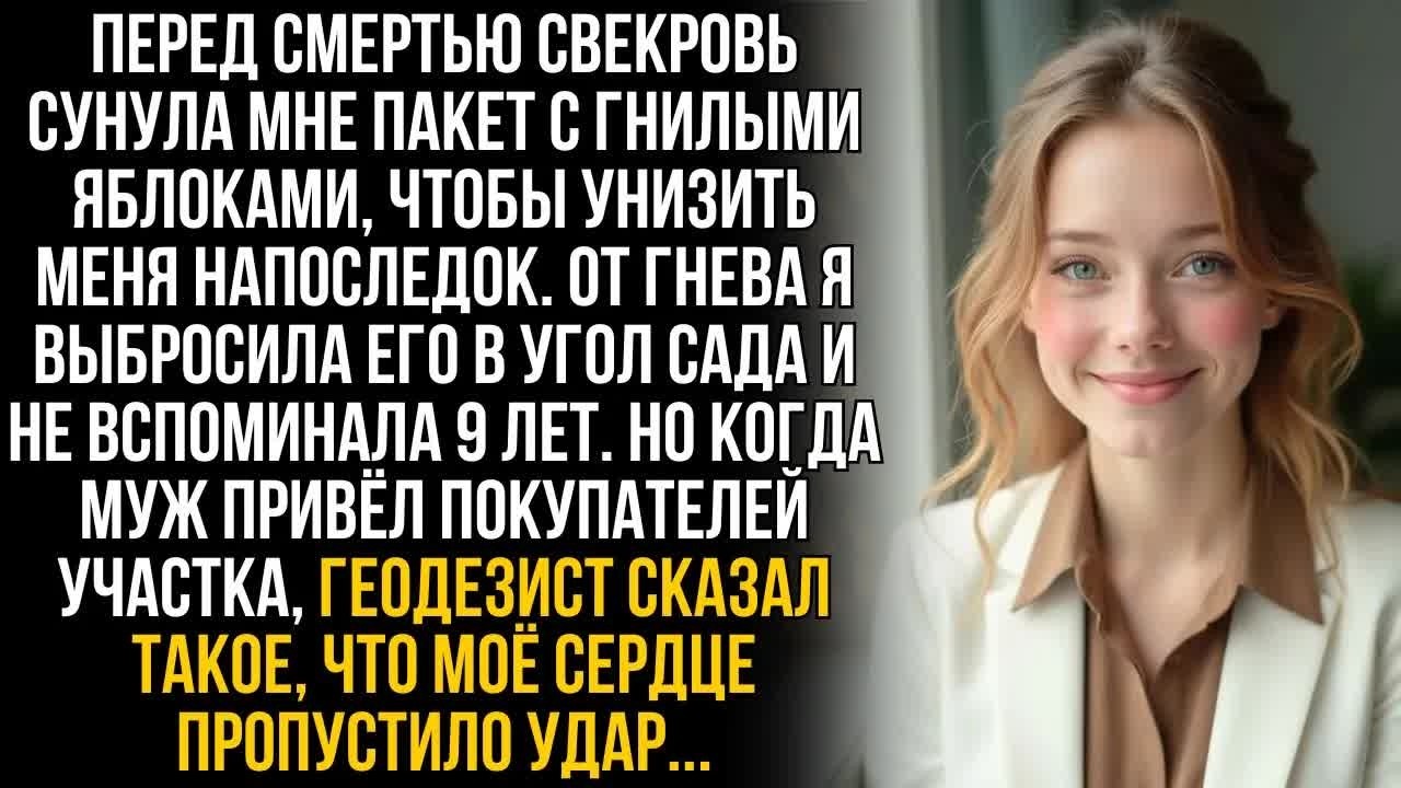 Свекровь бросила мне пакет гнилых яблок! Через 9 лет мы с мужем узнали, что там лежало на самом деле