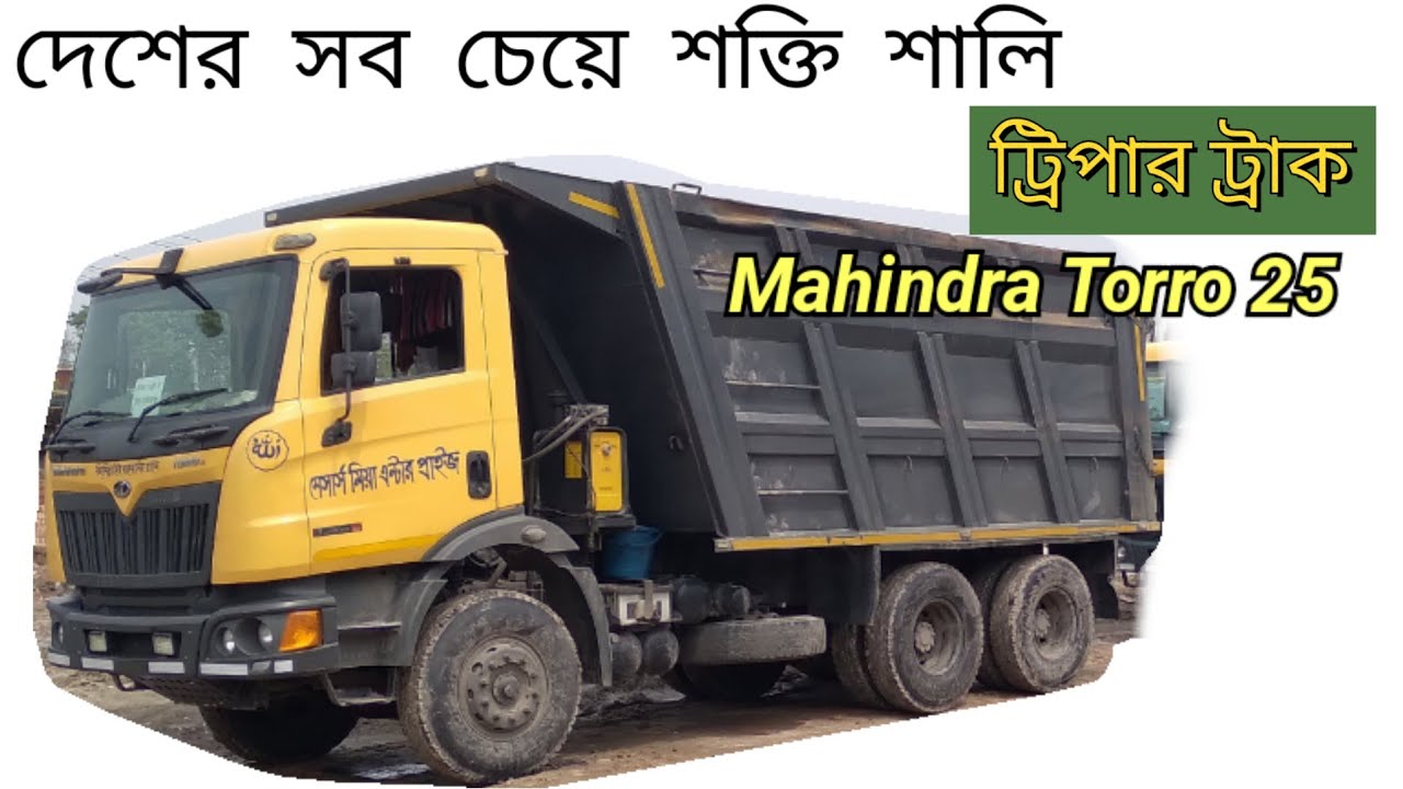 Mahindra Torro 25 9s Tripper Truck Most powerfull 10 wheeler Indian Tripper in Bangladesh 🇧🇩