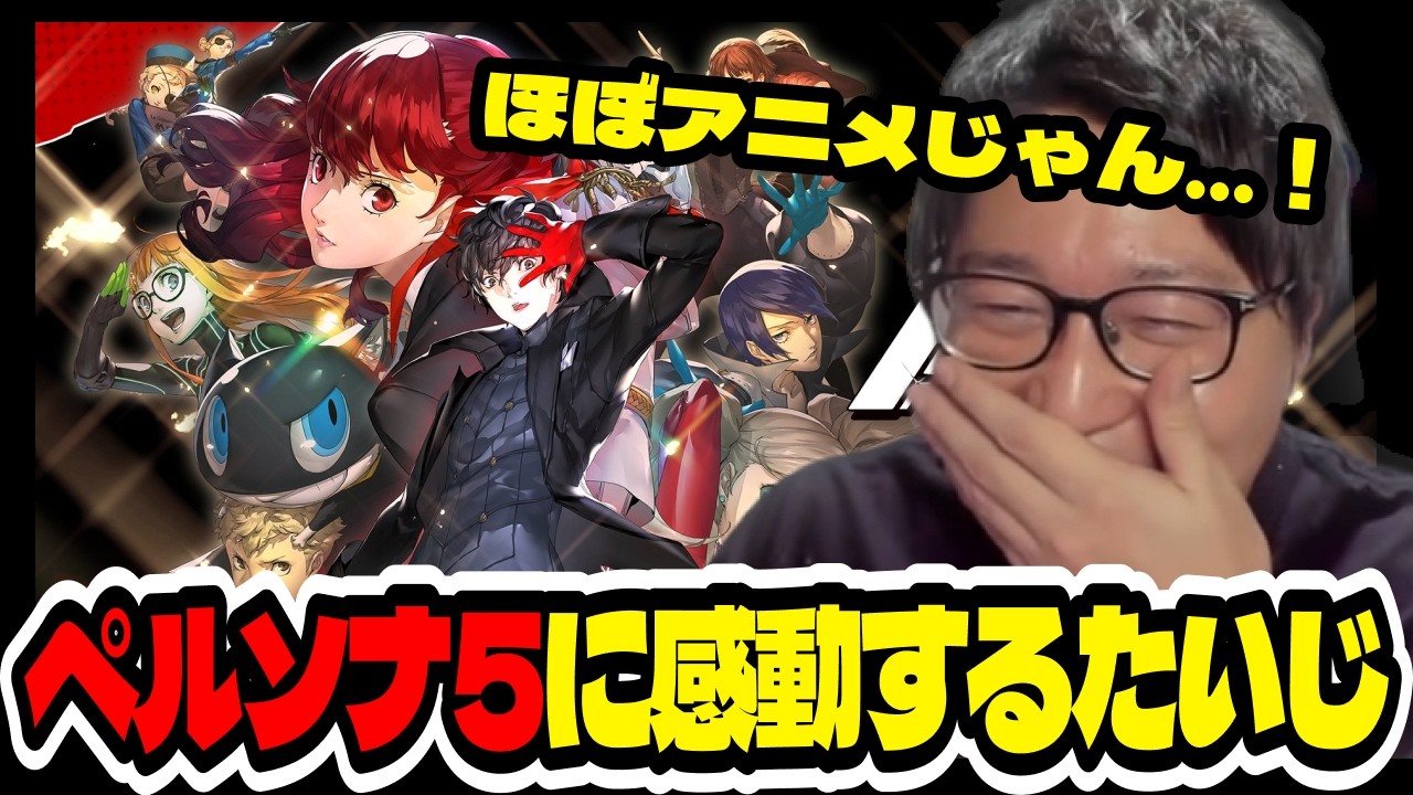 【ペルソナ5R#1】初めてのペルソナ5Rに大興奮するたいじ【切り抜き】