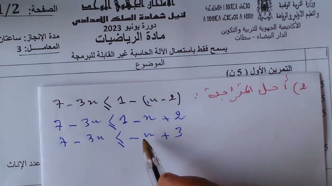 تصحيح الامتحان الجهوي دورة يونيو2023 جهة الدار البيضاء-سطات مادة الرياضيات التمرين 1