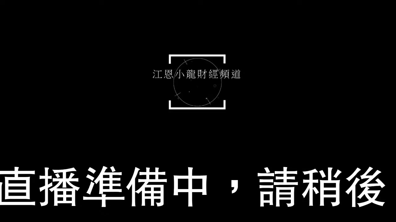 滯脹到來_ 如果美國聯儲局對通脹誤判會出咩事  小龍炒房