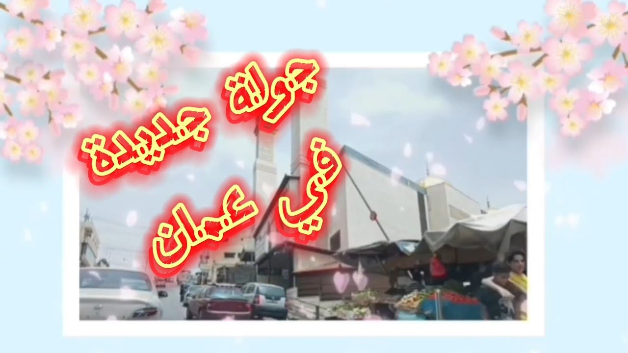 جولة في مدينة عمان المملكة الاردنية من شارع الاردن مرورا جبل القصور حتى الساحه الهاشمية
