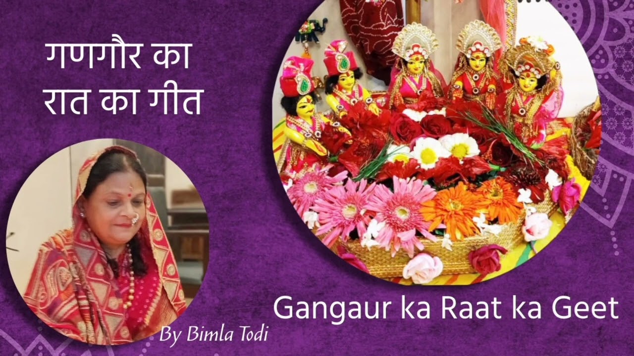 गणगौर का रात का गीत | Gangaur ka Raat ka Geet / Sithna  / Gangaur songs by Bimla Todi