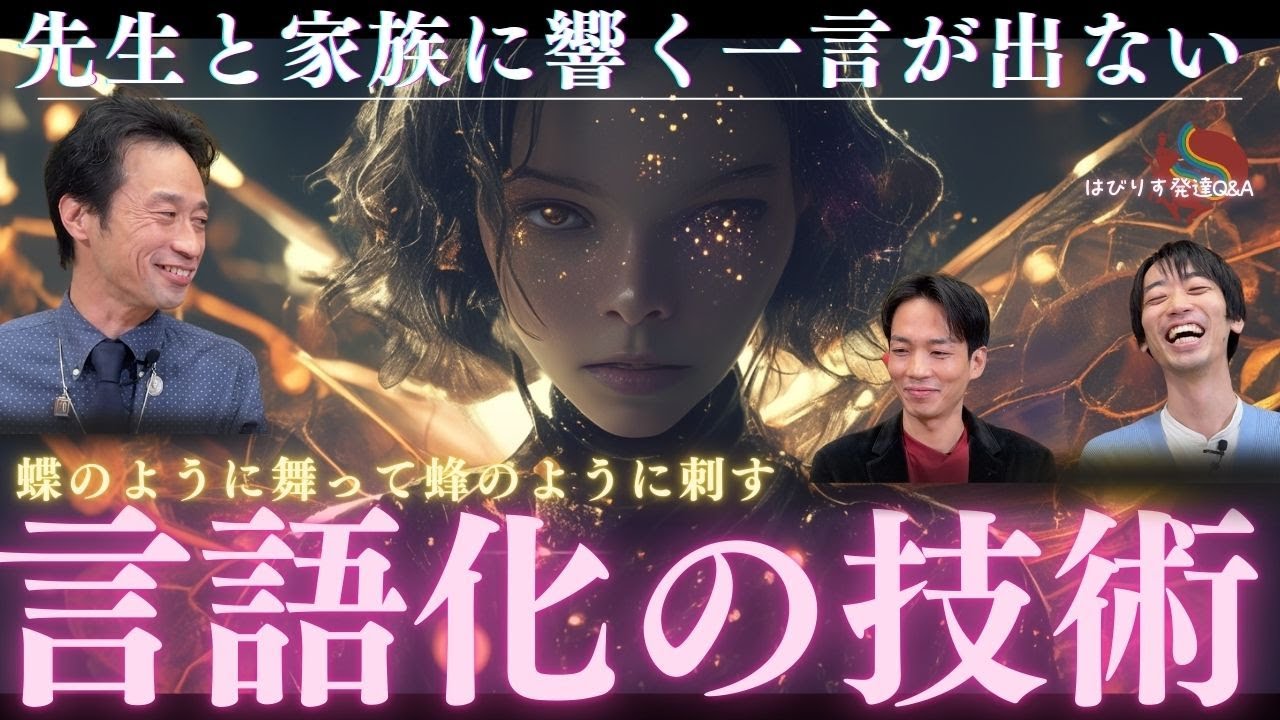 【支援者の悩み】先生と家族に“響く一言”が出ない／言語化の技術ーはびりす発達Q＆Aー