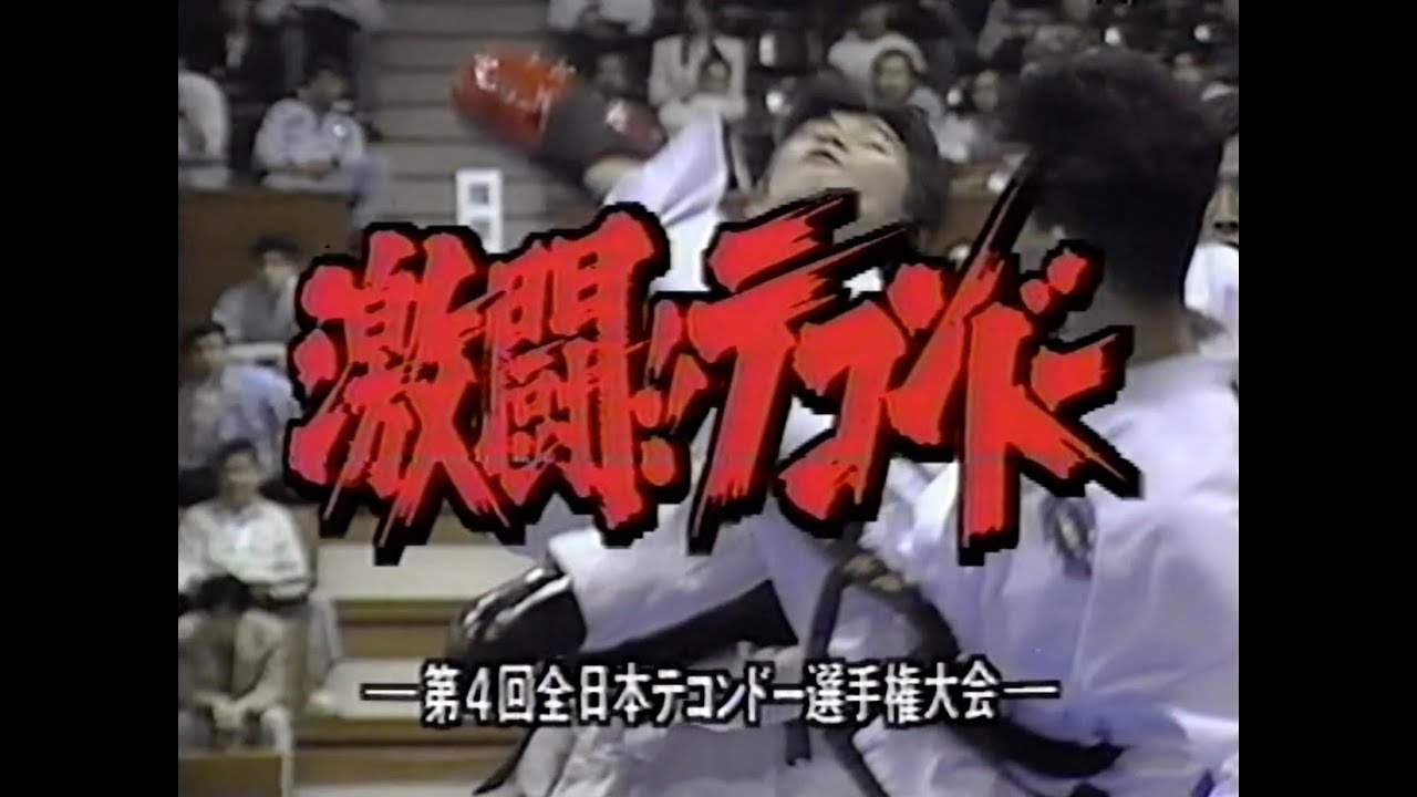 4TH ALL JAPAN TAEKWONDO CHAMPIONSHIP - 第4回全日本テコンドー選手権大会 -