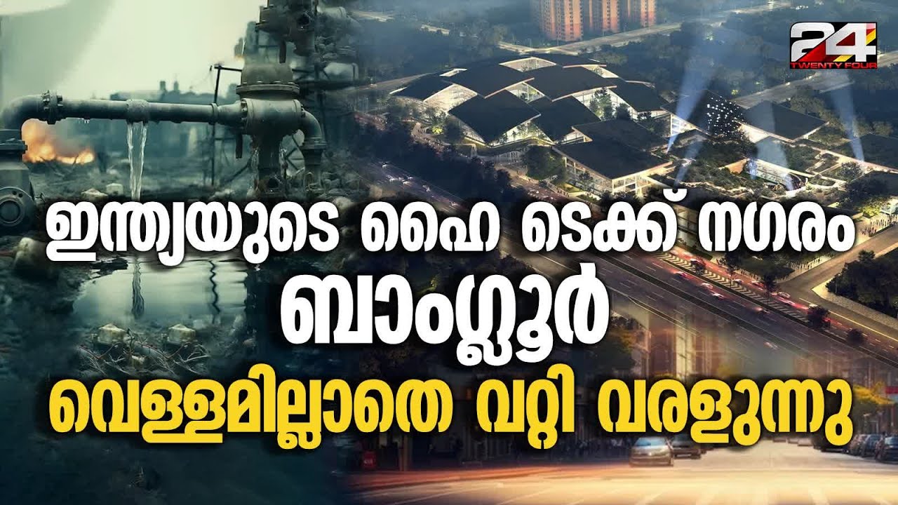 കിണറുകളും വറ്റിയതോടെ ബംഗളൂരുവിൽ ടാങ്കറുകളുടെ നിയന്ത്രണം സർക്കാർ ഏറ്റെടുത്തു Bangalore Water Crisis
