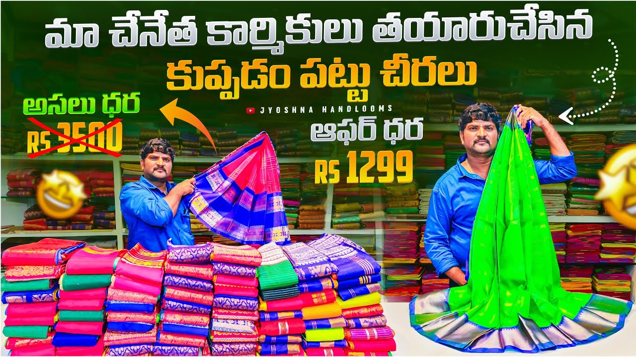 |The best selling kuppadam pattu|మా చేనేత కార్మికులు తయారుచేసిన కుప్పడం పట్టు చీరలు offer price1299/