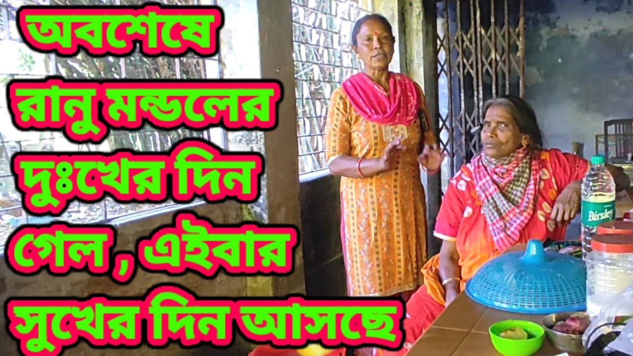 অবশেষে রানু মন্ডলের দুঃখের দিন শেষ হয়ে গেল এইবার সুখের দিন আসছে | #ranumondal #ranu #ranaghat 