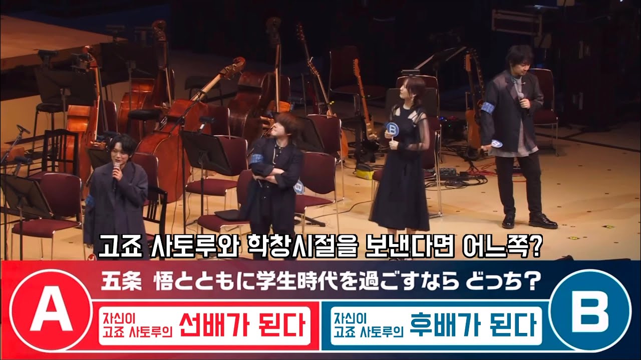 [주술회전] 쥬쥬페스2023 / 고죠의 선배가 되기 VS 후배가 되기 / 성우들의 밸런스게임 / 자막 번역