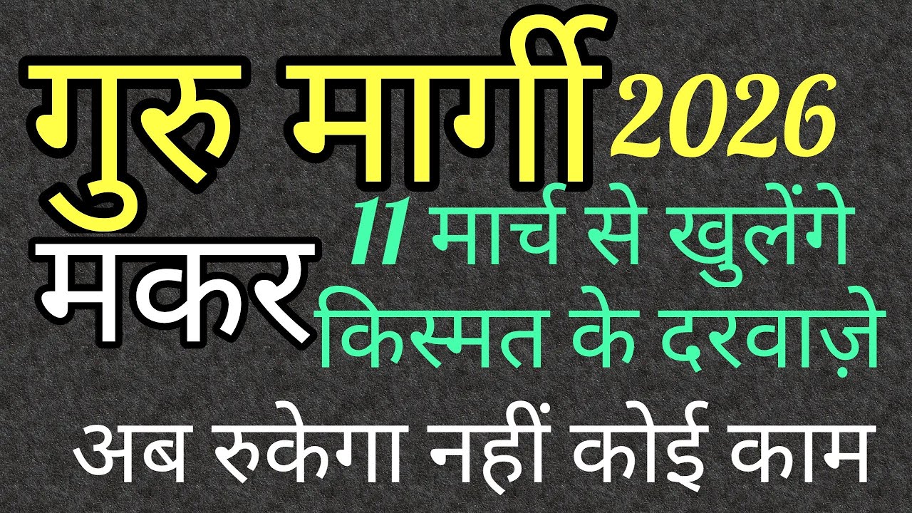 मकर राशि 11 मार्च 2026 से देवगुरु मार्गी जो लेकर आयेंगे खुशियां,कामयाबी,तरक्की@Nidhi 9