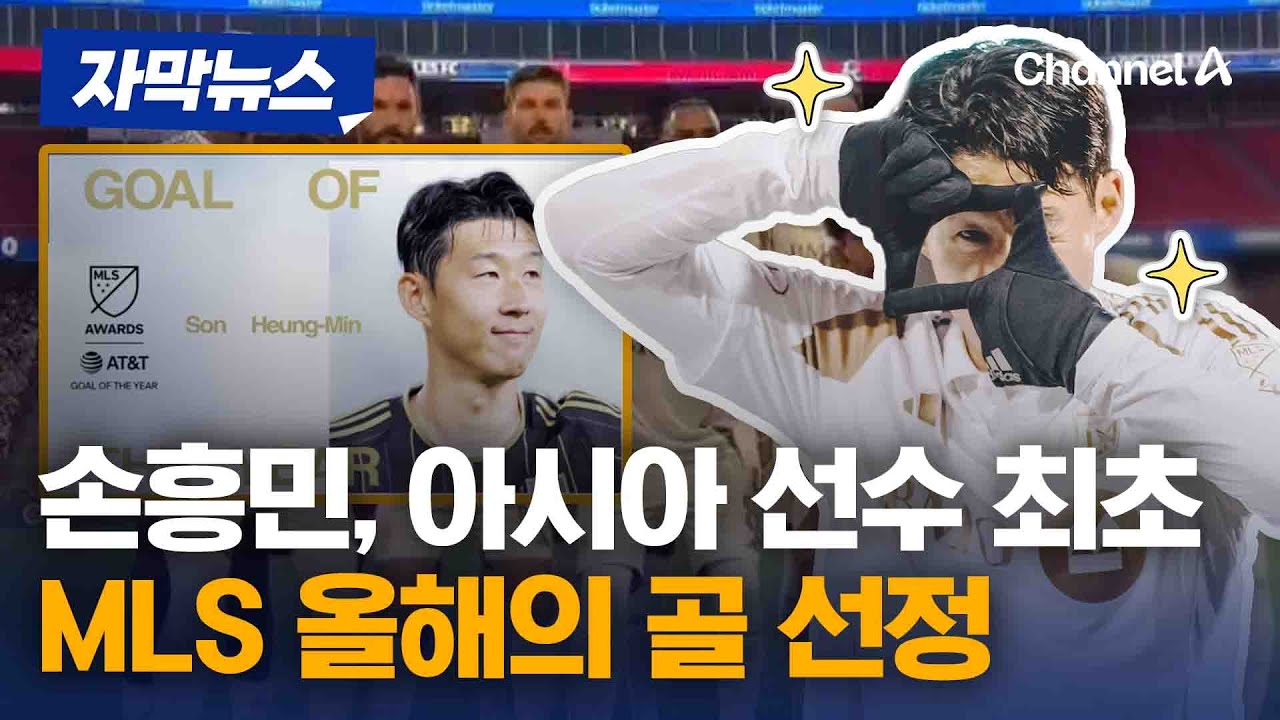 손흥민 프리킥 데뷔골, 'MLS 올해의 골' 선정 [자막뉴스] / 채널A