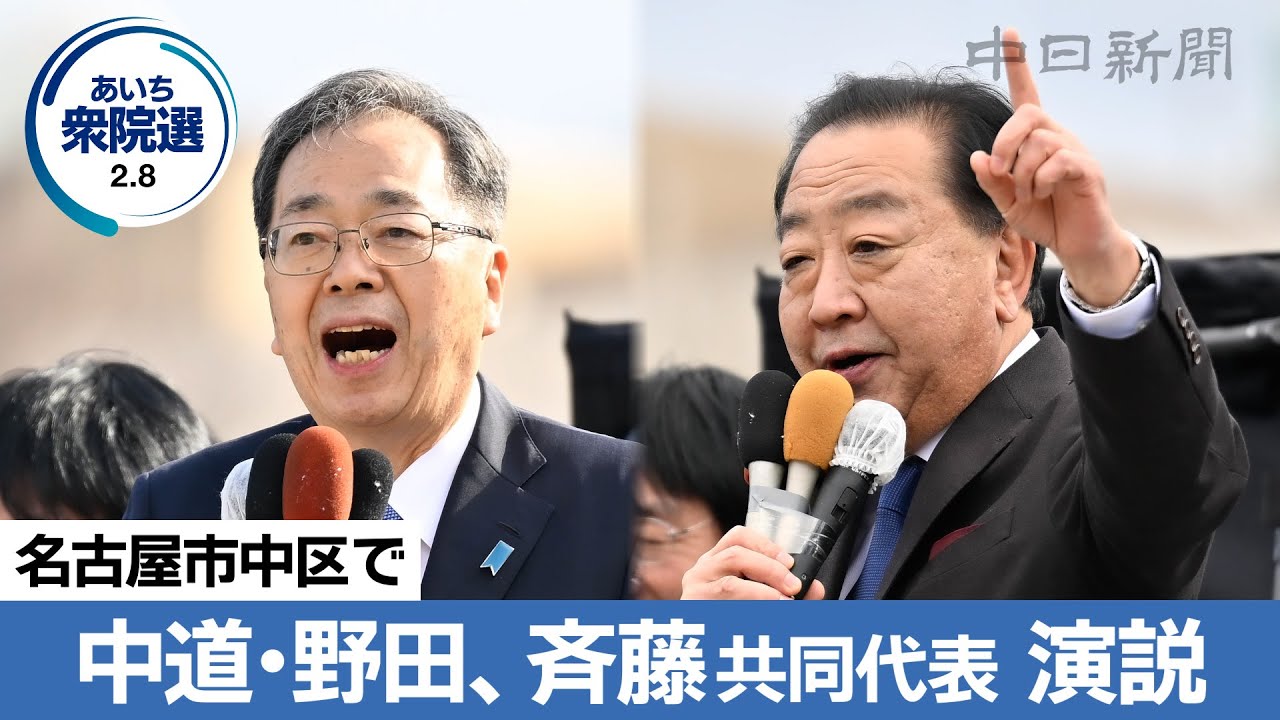 【衆議院選挙2026愛知】（ノーカット）中道改革連合の野田佳彦、斉藤鉄夫両共同代表が名古屋で演説