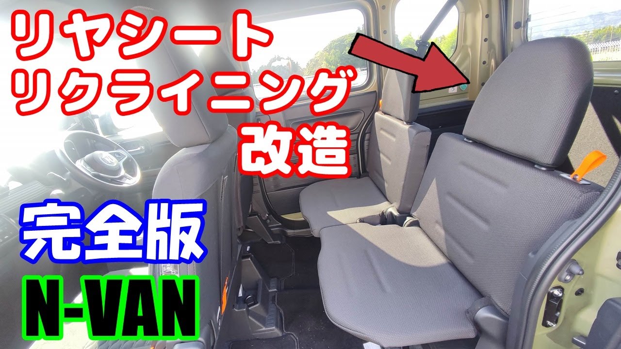 [N-VAN#8]  直角なリヤシートを、リクライニングできるように改造。方法・手順を丁寧に説明。ノーマル位置から5段階に倒れる。ホンダ Nバン