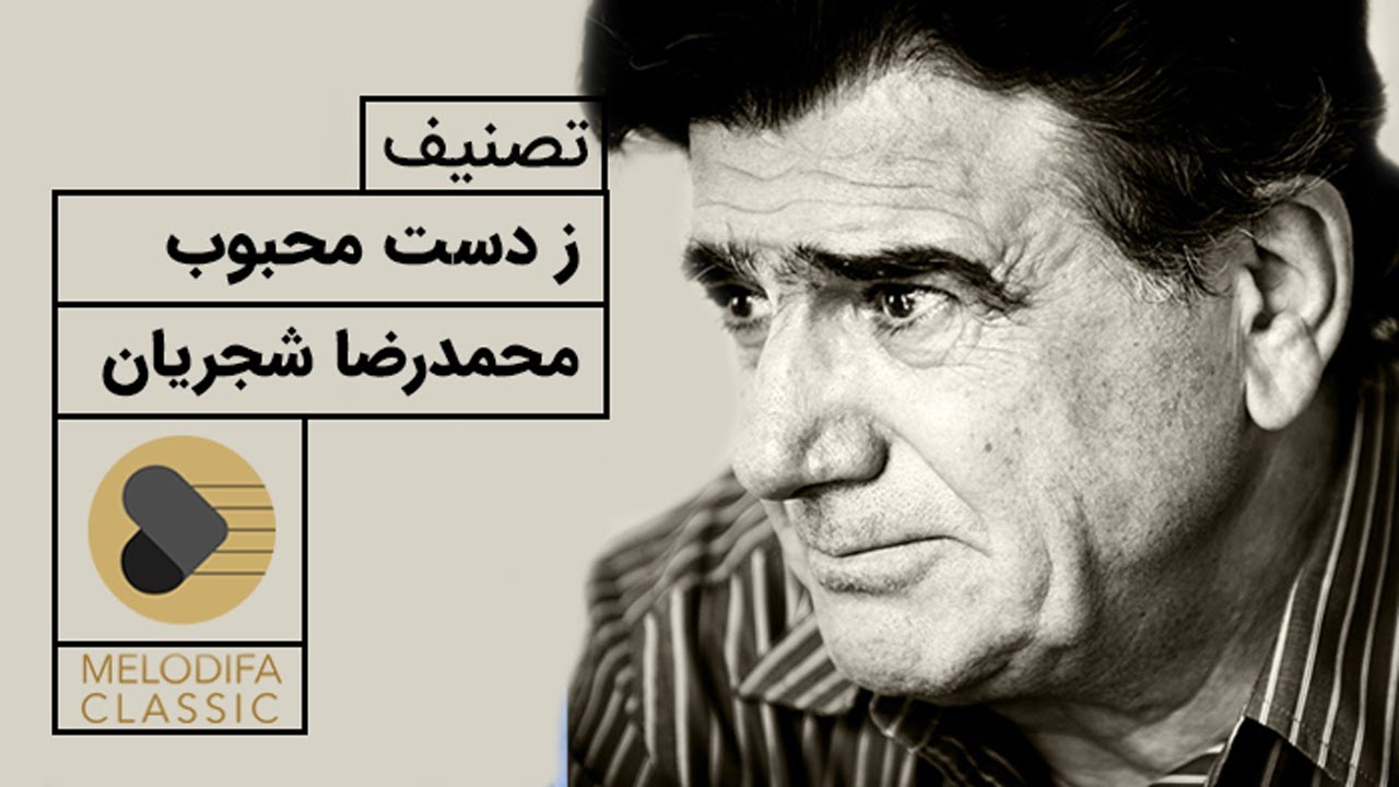Mohammadreza Shajarian - Tasnif Ze Daste Mahboob (محمدرضا شجریان - تصنیف ز دست محبوب)