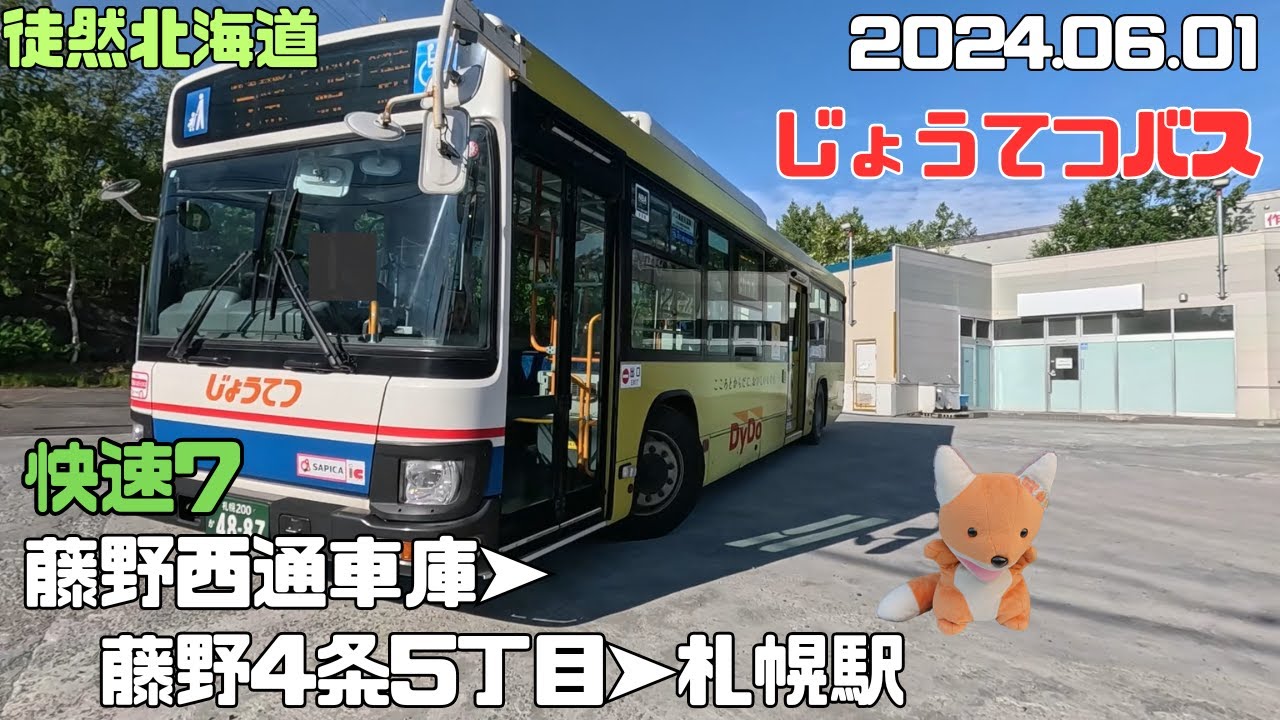 2024 06 01　じょうてつバス　快速7　藤野西通車庫➤藤野4-5➤札幌駅