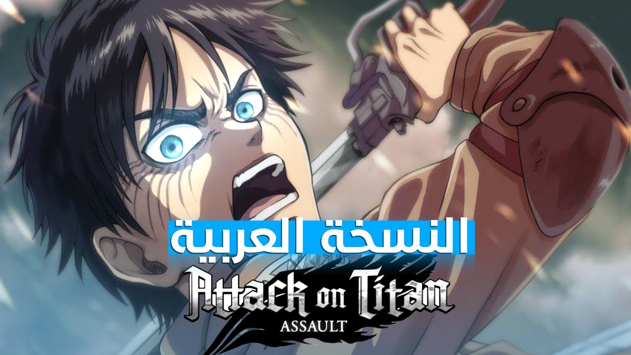 هجوم العمالقة النسخة العربية | Shingeki no Kyojin Op Attack On Titan