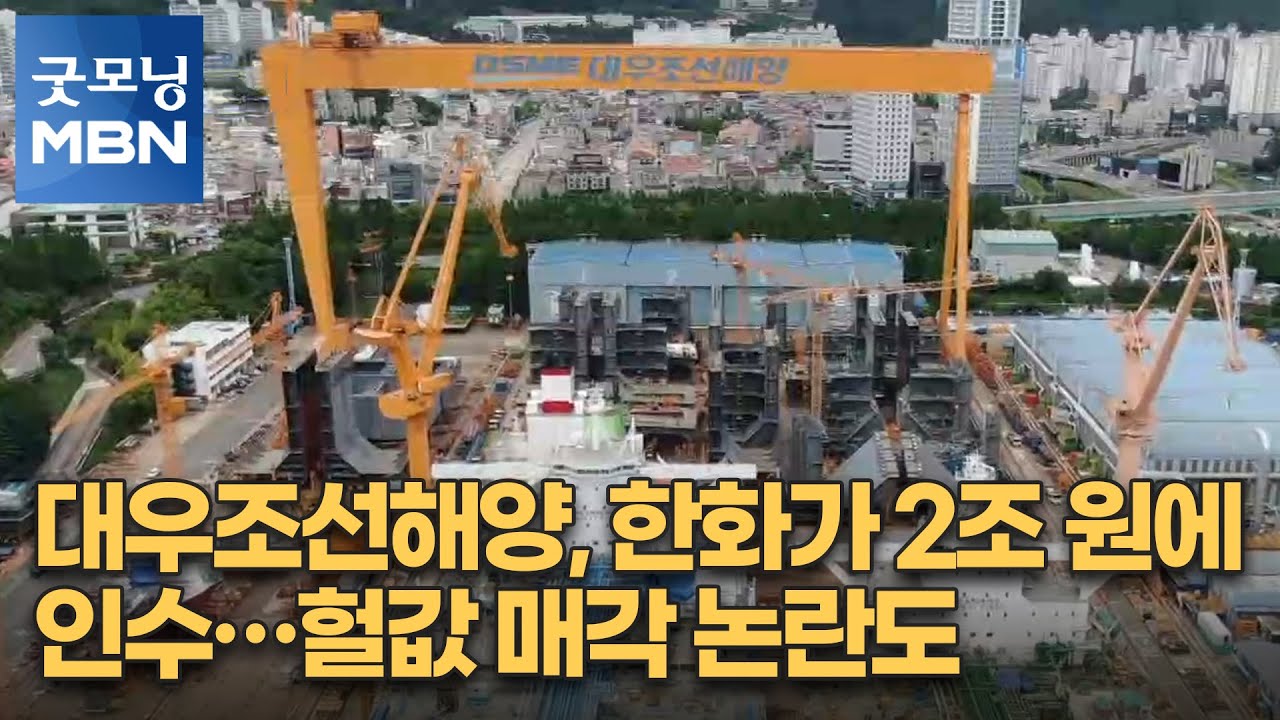대우조선해양, 한화가 2조 원에 인수&hellip;헐값 매각 논란도 [굿모닝 MBN]