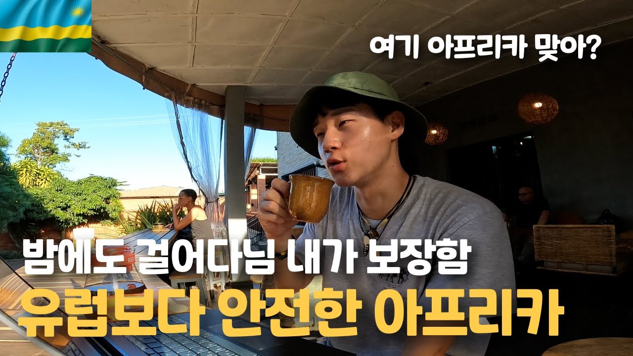 BBC선정 여성 혼자 여행하기 안전한 TOP5 국가 르완다 방문기【르완다 1】