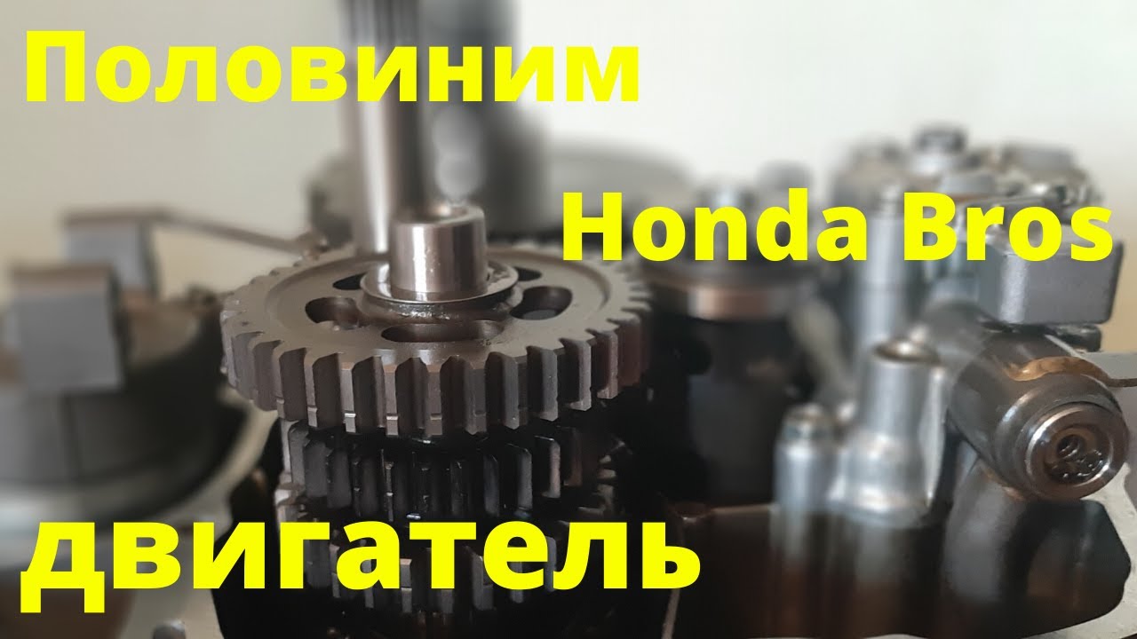Разбираю двигатель Honda Bros 650