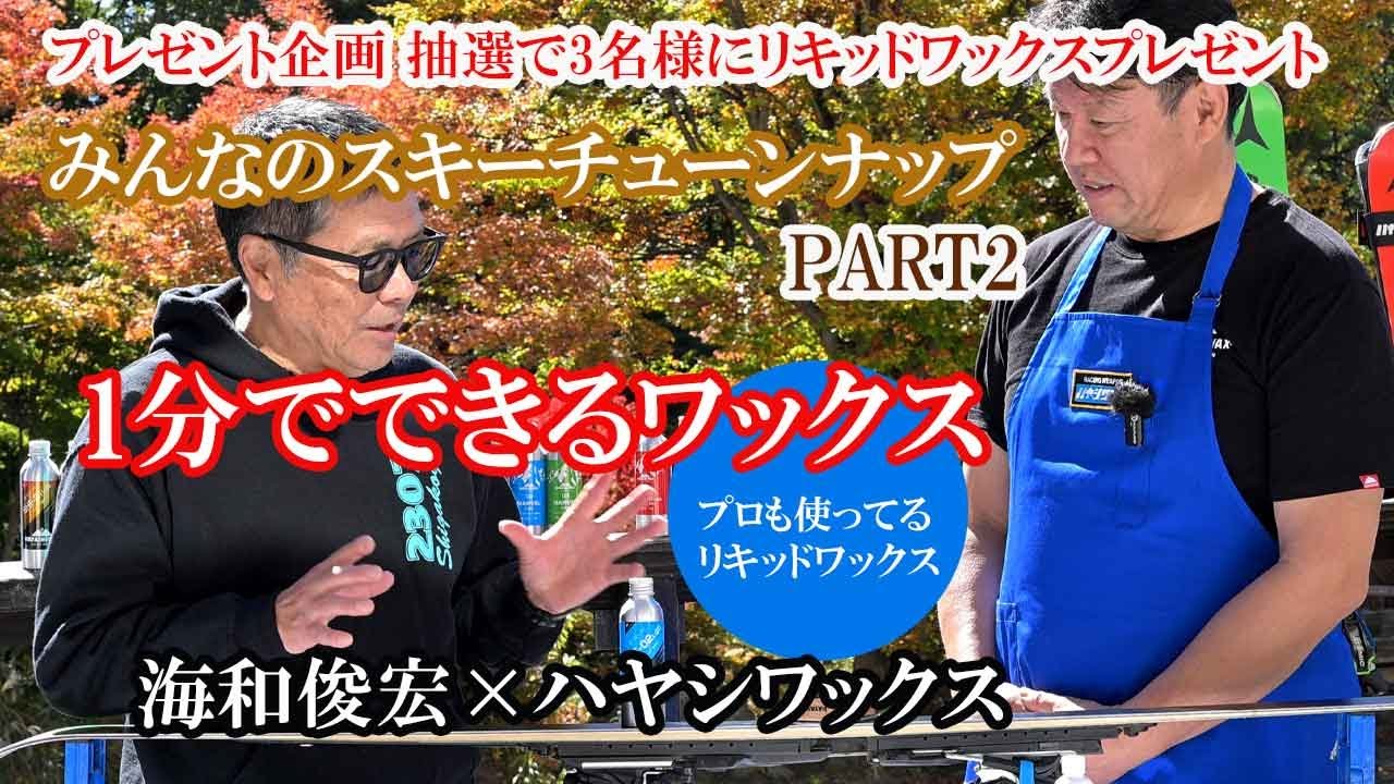 「話題のリキッドワックスプレゼント企画」1分で塗れるスキーワックス。プロも愛用する簡単ワックスの紹介。本格ホットワックスの解説付き。