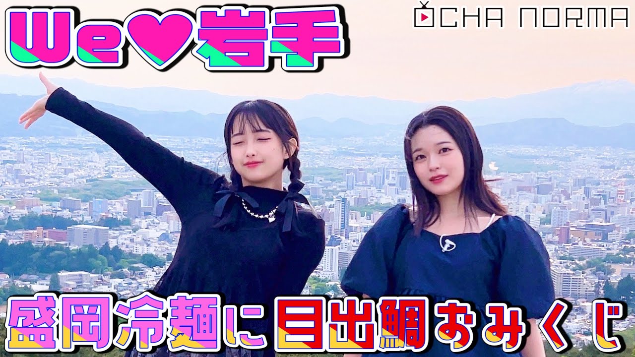 【#オチャウケ】岩手編② 北原もも、筒井澪心が盛岡冷麺に目出鯛おみくじを満喫！We♡岩手♬
