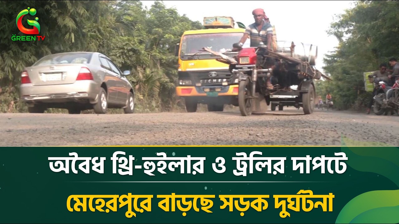 অ*বৈ*ধ থ্রি-হুইলার ও ট্রলির দা'প'টে মেহেরপুরে বাড়ছে সড়ক দু-র্ঘ-ট-না