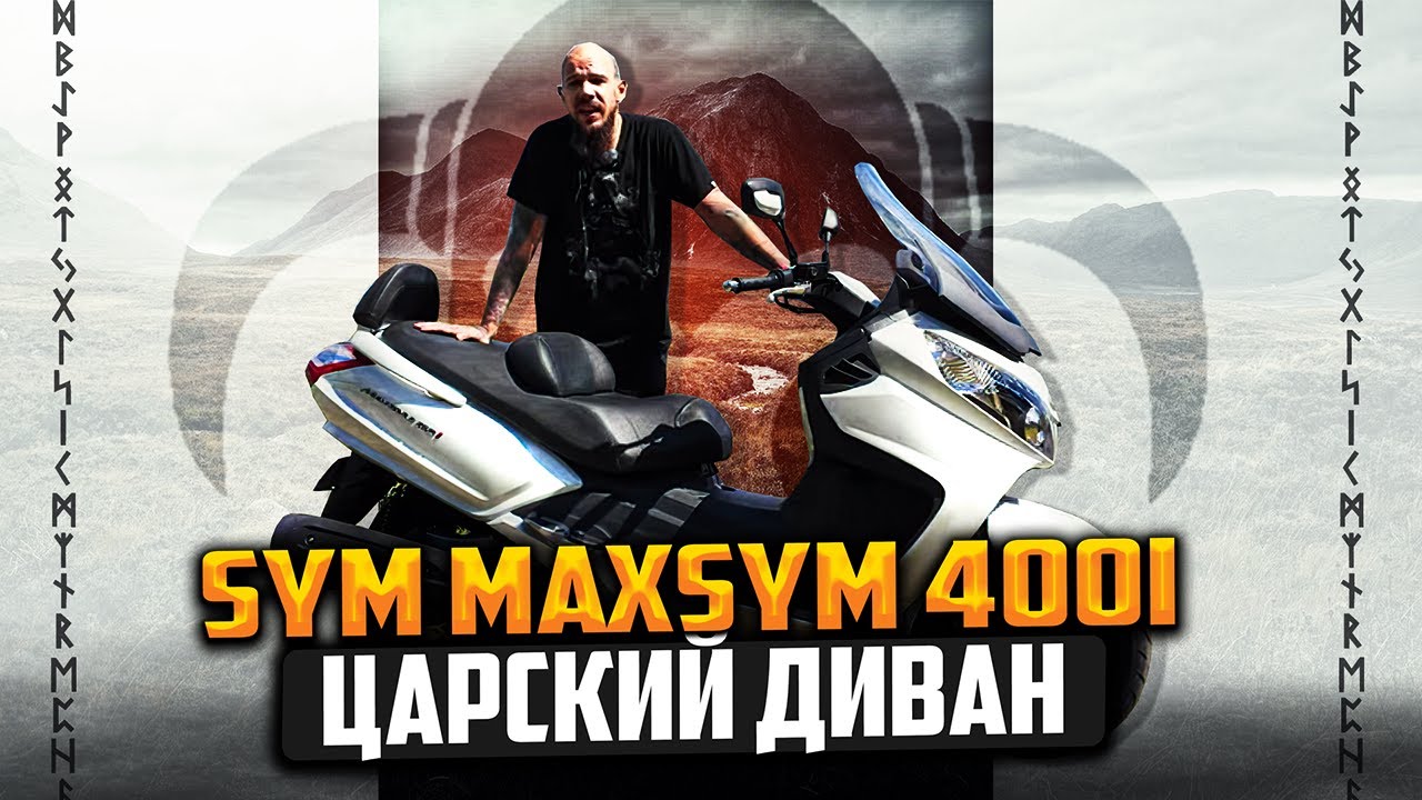 Sym Maxsym 400i честный обзор папского дивана
