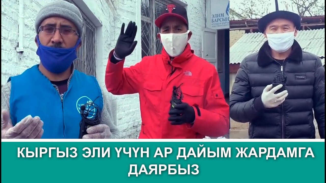 КЫРГЫЗ ЭЛИ ҮЧҮН АР ДАЙЫМ ЖАРДАМГА ДАЯРБЫЗ