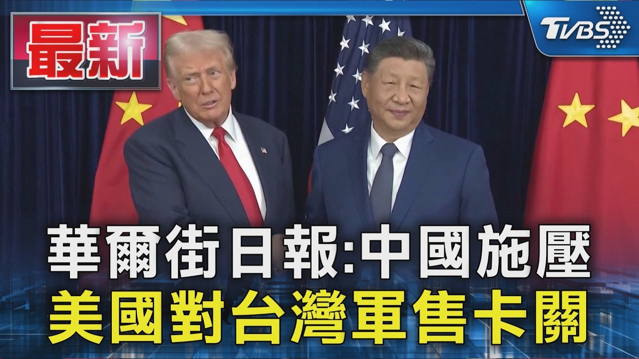 華爾街日報:中國施壓 美國對台灣軍售卡關｜TVBS新聞 @TVBSNEWS01