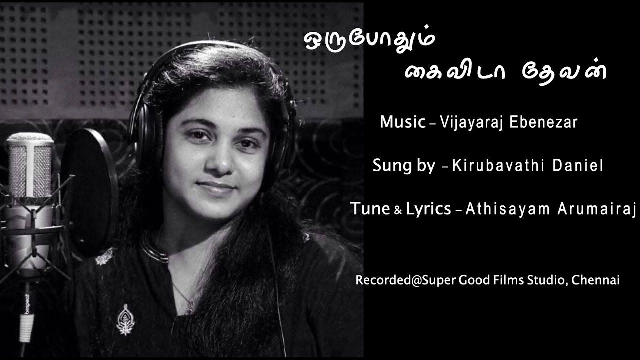 Orupothum Kaivida Devan I ஒருபோதும் கைவிடா தேவன் I Kirubavathi Daniel I Tamil Christian  Song I