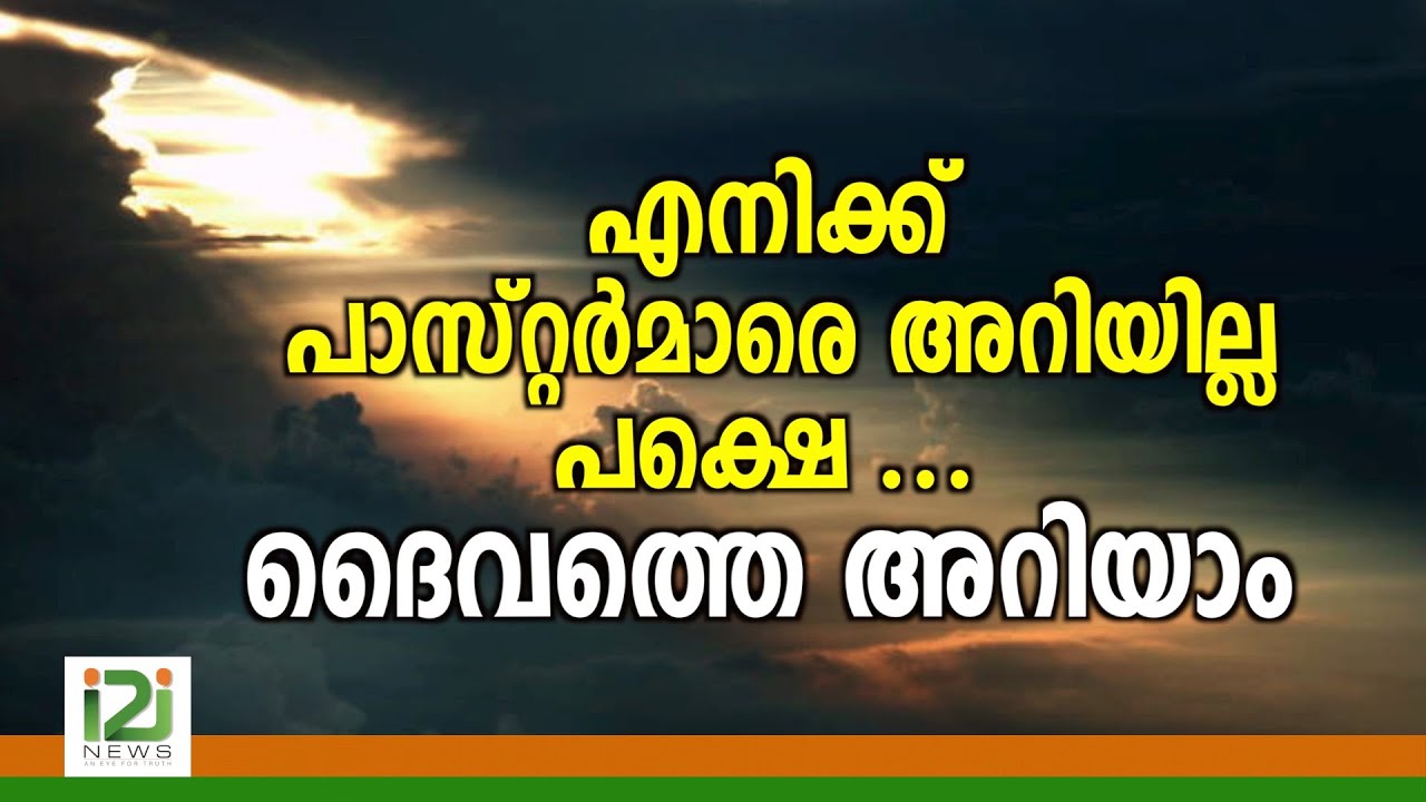 Response From Laity |എനിക്ക് പാസ്റ്റർമാരെ അറിയില്ല പക്ഷെ ...ദൈവത്തെ അറിയാം