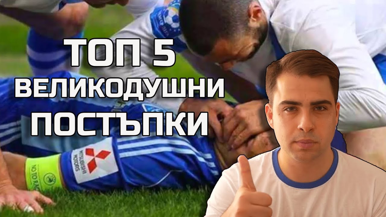 ТОП 5 ВЕЛИКОДУШНИ ПОСТЪПКИ НА ТЕРЕНА