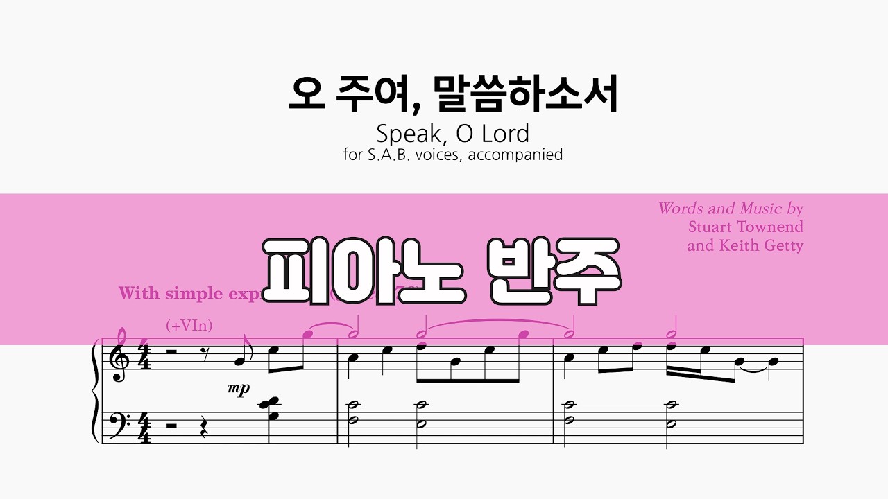 오 주여 말씀하소서 #피아노반주 #ccm성가 #악보공유 #특송추천 #파트연습 #성가합창 #성가악보 #sab성가곡집2 #sab2