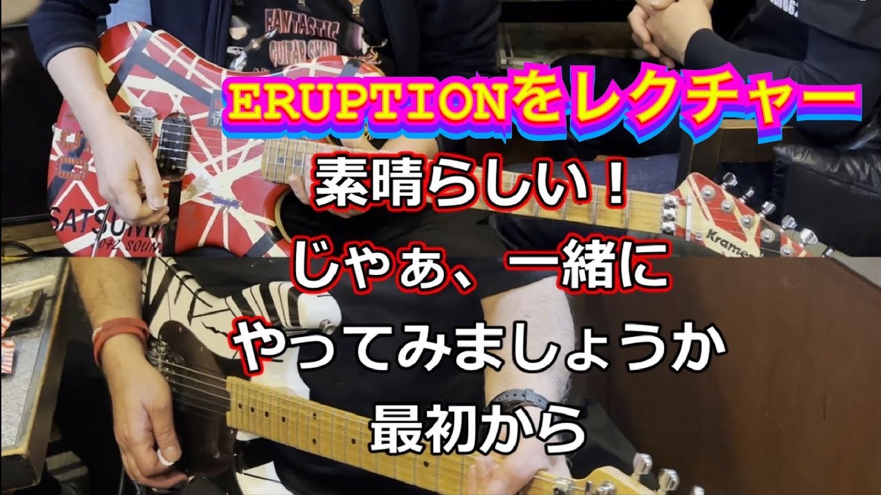 【対面レクチャ】VAN HALENのERUPTIONをにちゃんに教えるの巻