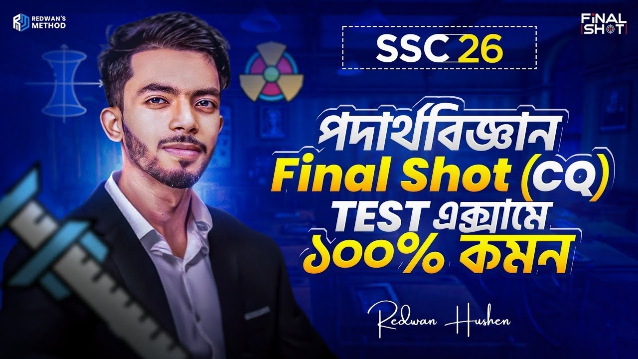🔥 এক ক্লাসেই পদার্থ বিজ্ঞান এর সব CQ কমপ্লিট || Physics Final Shot Class CQ || SSC 26 || Redwan Sir