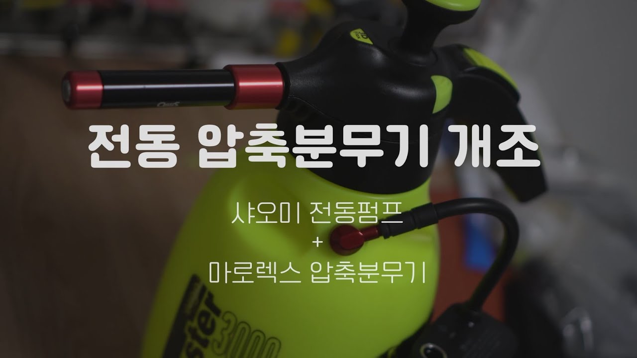 마로렉스 압축분무기 전동화 개조 (밸브 구찌 작업, 샤오미 전동펌프, 오아시스 폼건노즐)