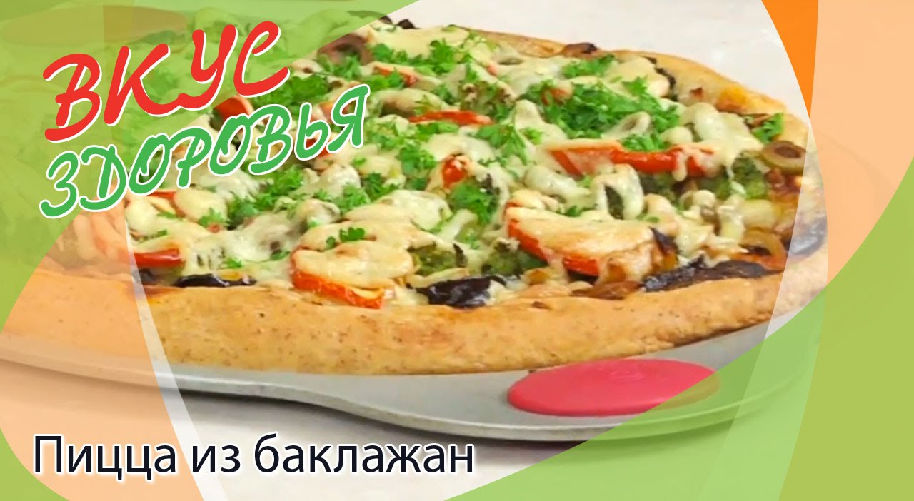 Как приготовить пиццу  из баклажан? | Вкус здоровья