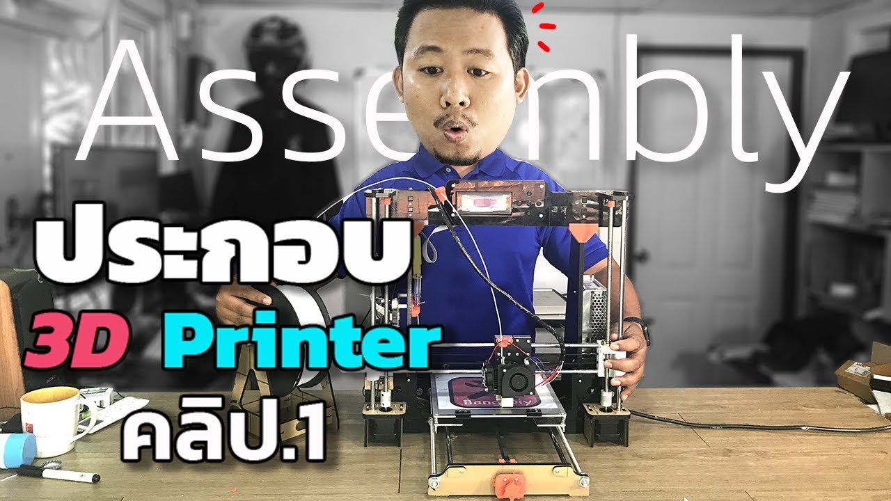 ประกอบเครื่องปริ้น3 มิติ คลิป 1 | Anet A8 3D Printer Assembly part1 |By ช่างแบงค์ Learn With Me