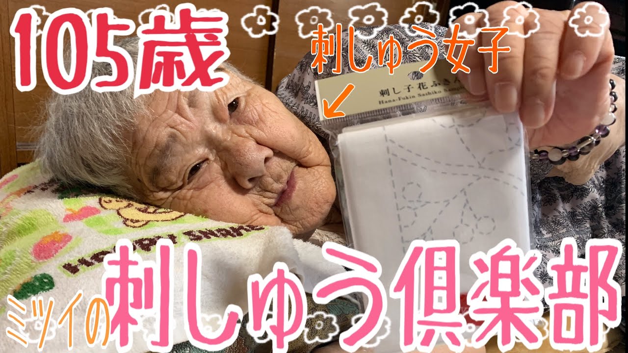 【刺繍】【刺し子】105歳の刺しゅう倶楽部
