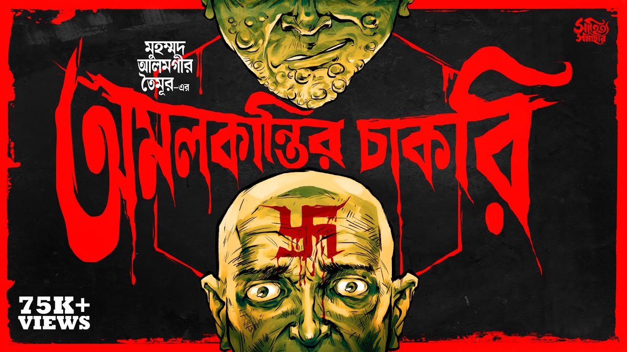 Amalkantir Chakri | Md. Alamgir Toimoor | Bengali Audio Story | Horror | Suspense #sahityasamahar