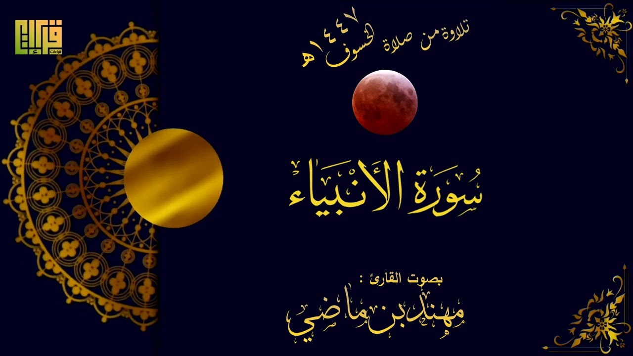 تلاوة من صلاة الخسوف (سورة الانبياء)  القارئ مهند ابو ماضي  || 1447هـ