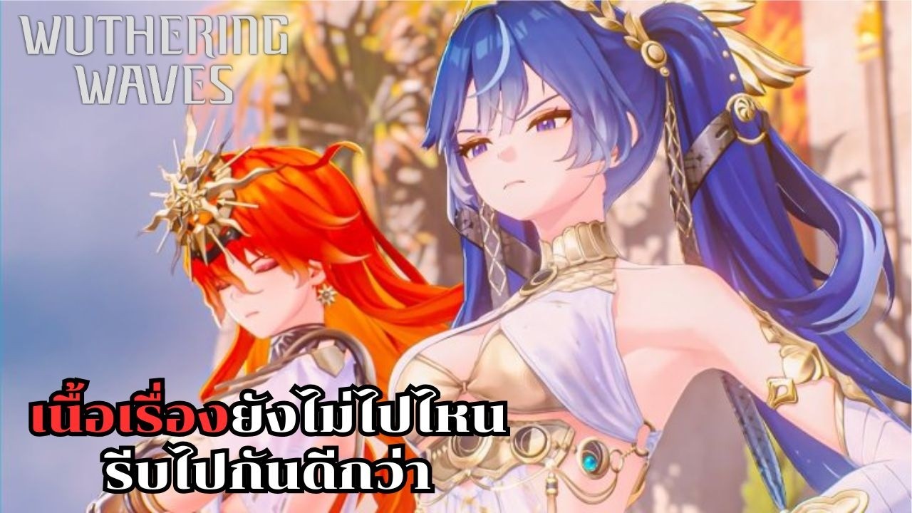 Wuthering waves : เล่นเนื้อเรื่องบทที่ 10 ลุยโลดดดดด!!!