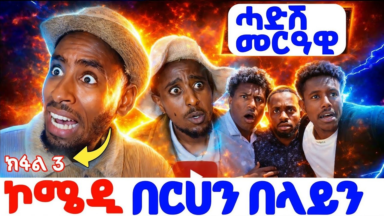 🔥ክፋል 3 በርሀን በላይን ዝተመራረፁ ኮሜዲታት ትግራይ 