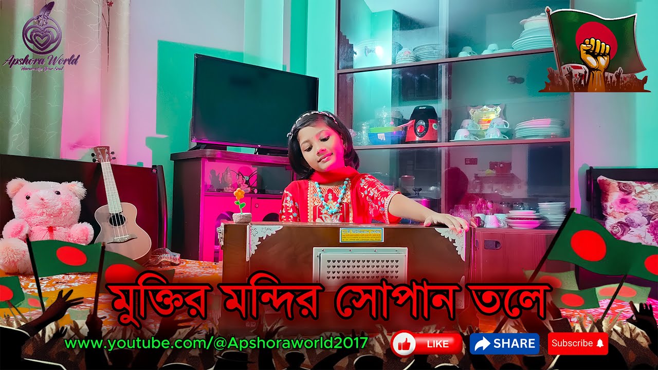 Muktiro mondiro shopano tole | মুক্তির মন্দির সোপান তলে | Desher Gan 2024 | Apshora world
