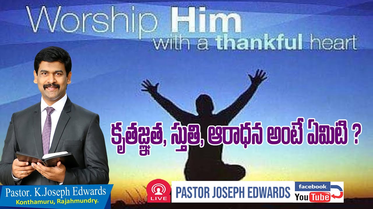 | కృతజ్ఞత, స్తుతి,ఆరాధన అంటే ఏమిటి? | Telugu Christian Message | Pastor Joseph Edwards |