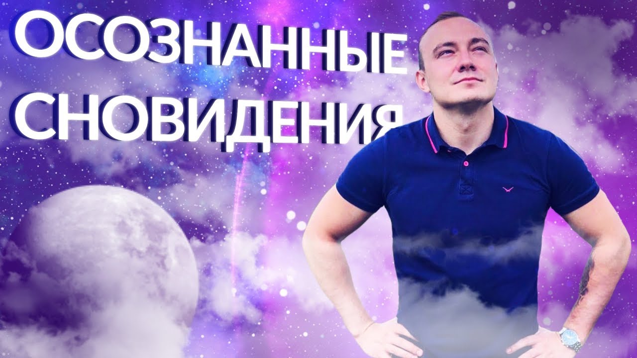 Как попасть в осознанный сон. Что значит осознанный сон? Что можно делать в осознанном сне.