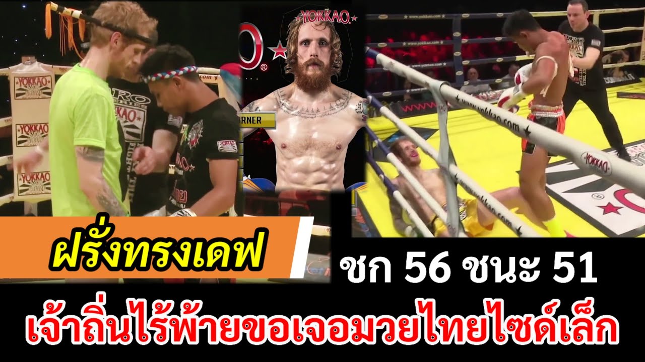 ฝรั่งทรงเดฟเจอมวยไทยเตะขาแทบหัก