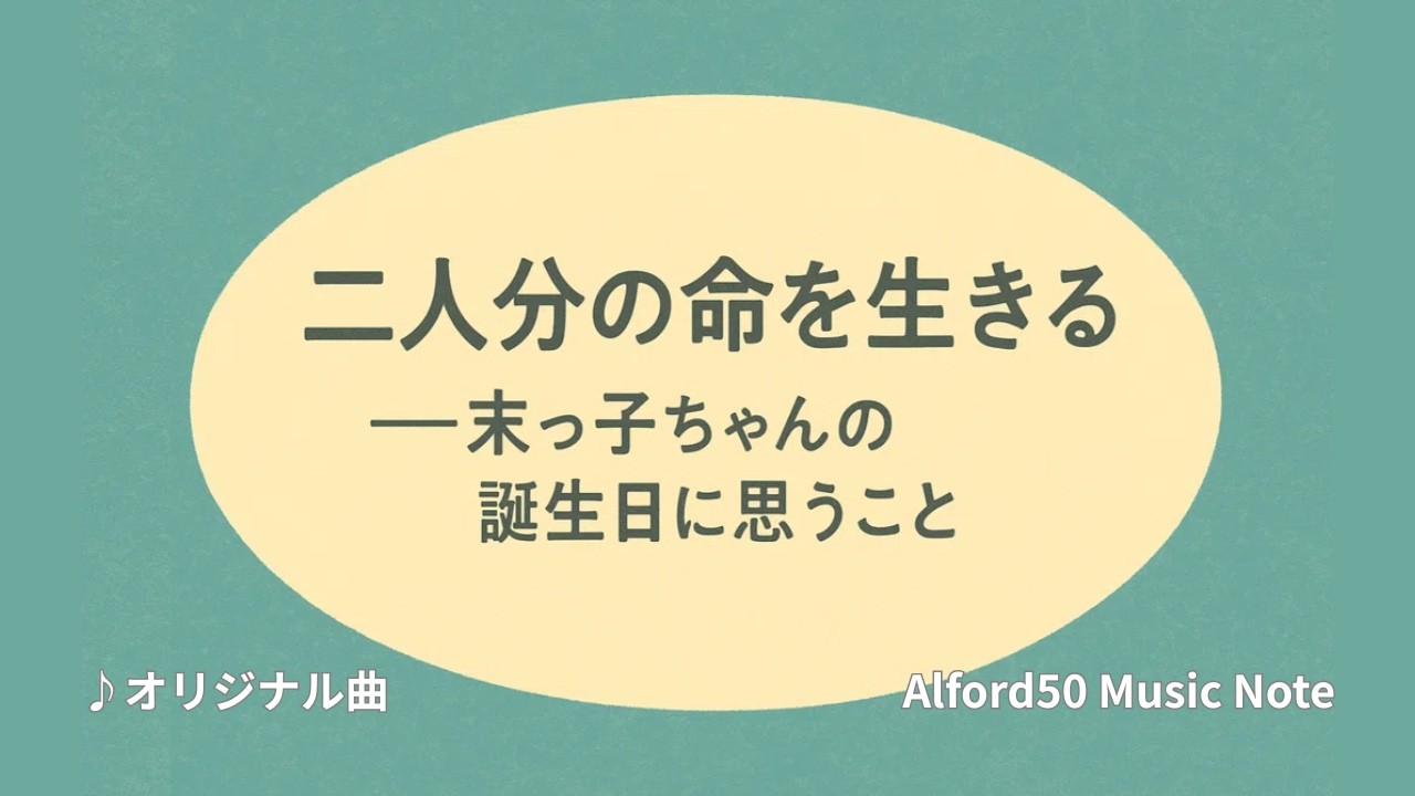 ♪二人分の空