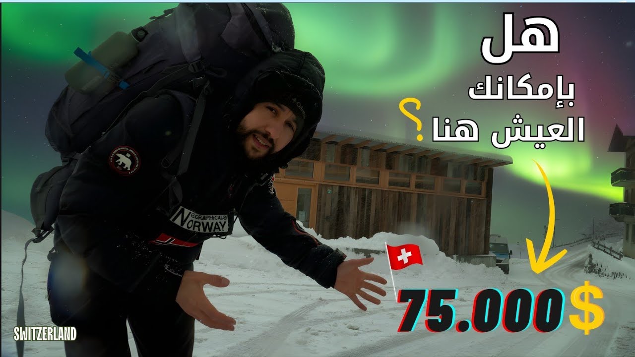 قرية سويسرية تعطيك € 75000 يورو  باش تسكن فيها🇨🇭مشيت نكتاشف الحقيقة|Albinen Documentary/SWITZERLAND