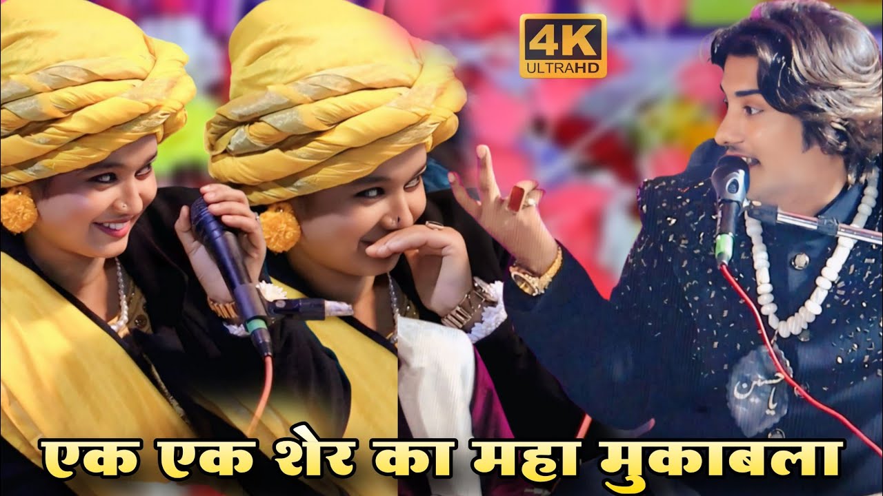 एक एक शेर का महा मुकाबला ||  Neha Naaz VS Rafeeq Aftab Sabri #New #viral #trebding #mukabla #2026